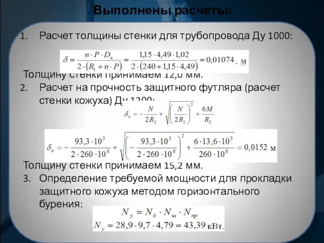 Выполнены расчеты: Расчет толщины стенки для трубопровода Ду 1000: Толщину стенки