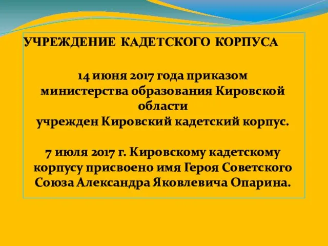 УЧРЕЖДЕНИЕ КАДЕТСКОГО КОРПУСА 14 июня 2017 года приказом министерства образования Кировской