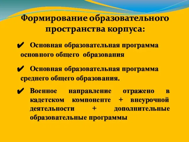 Формирование образовательного пространства корпуса: Основная образовательная программа основного общего образования Основная