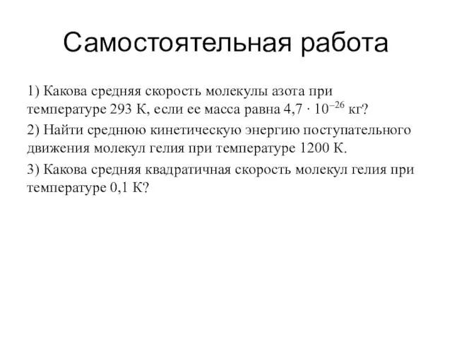 Самостоятельная работа 1) Какова средняя скорость молекулы азота при температуре 293