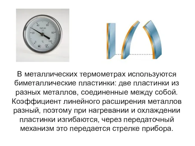 В металлических термометрах используются биметаллические пластинки: две пластинки из разных металлов,