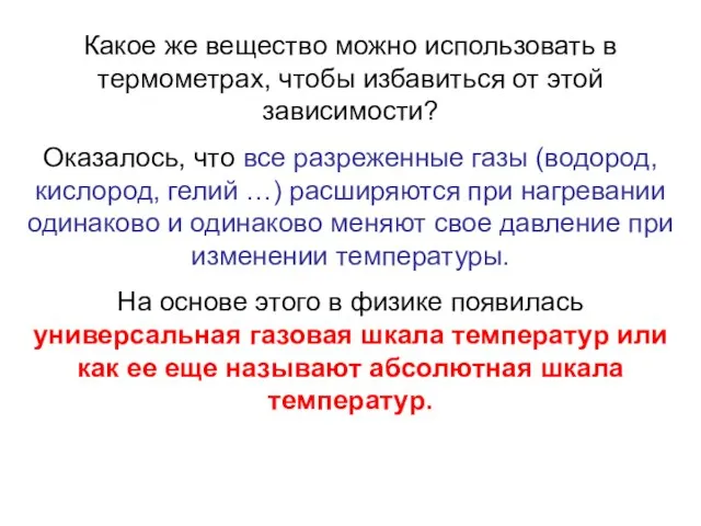 Какое же вещество можно использовать в термометрах, чтобы избавиться от этой