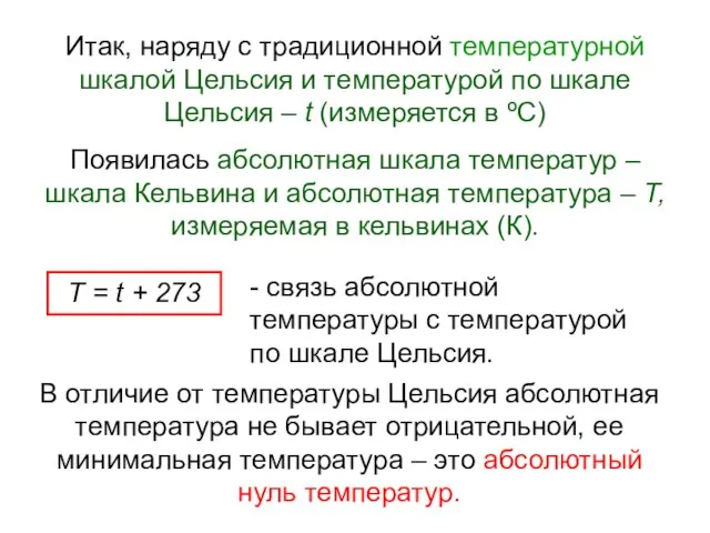 Итак, наряду с традиционной температурной шкалой Цельсия и температурой по шкале