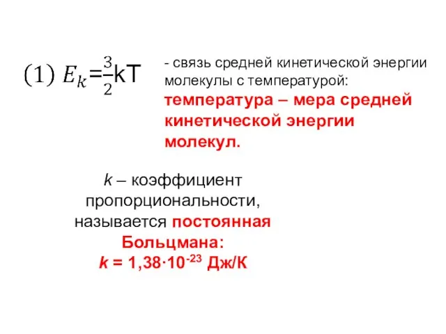 - связь средней кинетической энергии молекулы с температурой: температура – мера