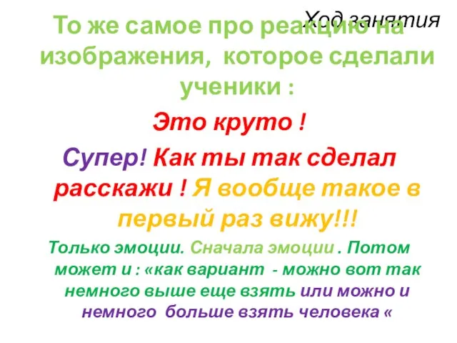 Ход занятия То же самое про реакцию на изображения, которое сделали