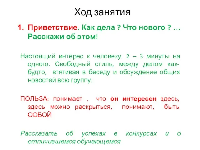 Ход занятия Приветствие. Как дела ? Что нового ? … Расскажи