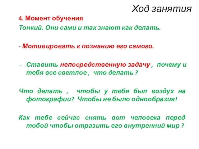 Ход занятия 4. Момент обучения Тонкий. Они сами и так знают