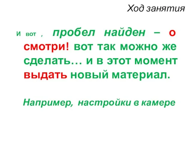 Ход занятия И вот , пробел найден – о смотри! вот