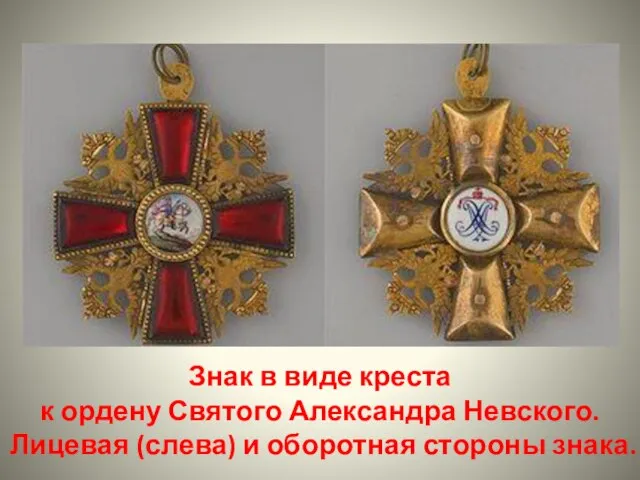 Знак в виде креста к ордену Святого Александра Невского. Лицевая (слева) и оборотная стороны знака.