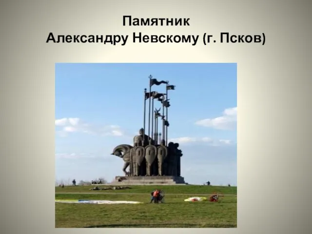 Памятник Александру Невскому (г. Псков)