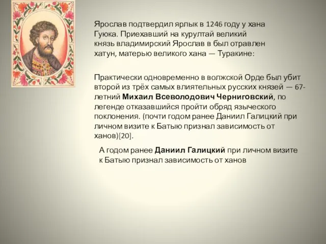 Ярослав подтвердил ярлык в 1246 году у хана Гуюка. Приехавший на