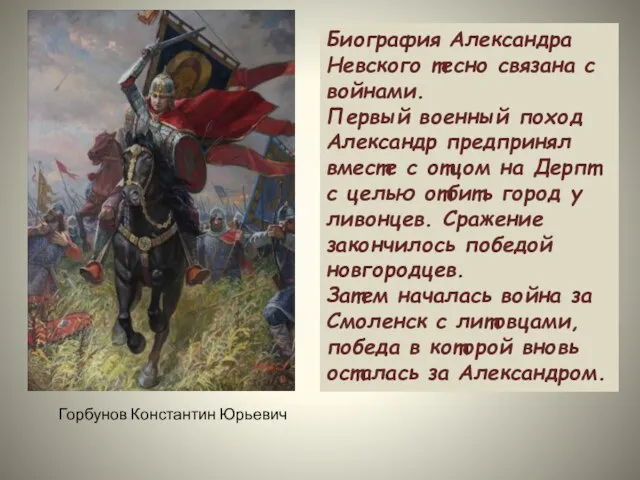 Биография Александра Невского тесно связана с войнами. Первый военный поход Александр