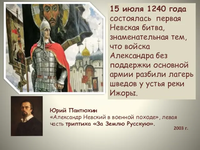 Юрий Пантюхин «Александр Невский в военной походе», левая часть триптиха «За