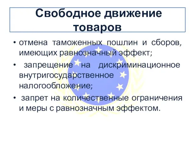 Свободное движение товаров отмена таможенных пошлин и сборов, имеющих равнозначный эффект;