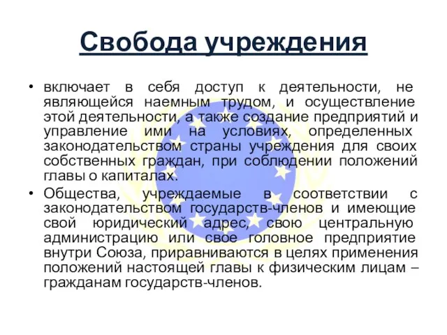 Свобода учреждения включает в себя доступ к деятельности, не являющейся наемным