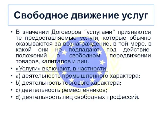 Свободное движение услуг В значении Договоров “услугами” признаются те предоставляемые услуги,