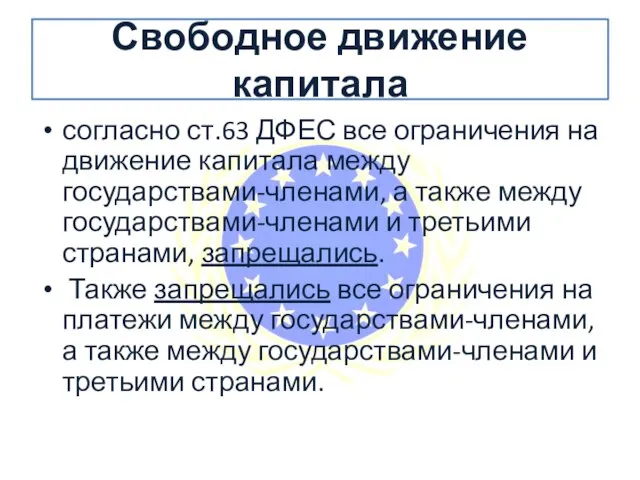 Свободное движение капитала согласно ст.63 ДФЕС все ограничения на движение капитала