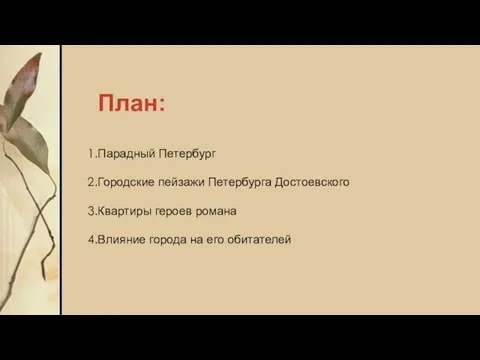 План: Парадный Петербург Городские пейзажи Петербурга Достоевского Квартиры героев романа Влияние города на его обитателей