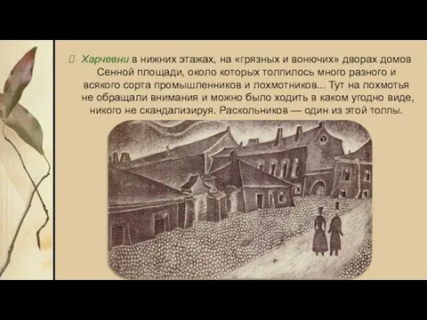 Харчевни в нижних этажах, на «грязных и вонючих» дворах домов Сенной