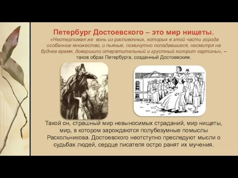 Петербург Достоевского – это мир нищеты. «Нестерпимая же вонь из распивочных,