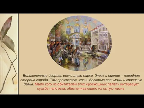 Великолепные дворцы, роскошные парки, блеск и сияние – парадная сторона города.