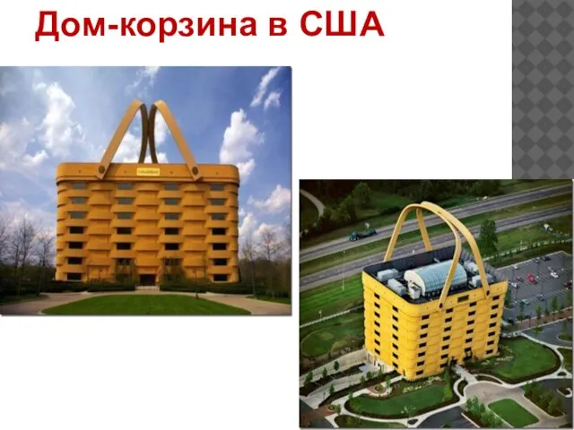 Дом-корзина в США