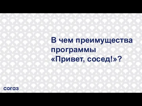 В чем преимущества программы «Привет, сосед!»?