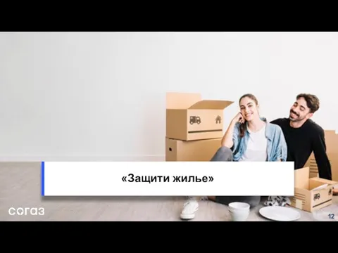 «Защити жилье»