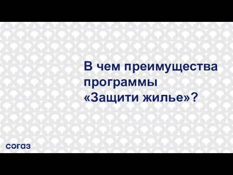 В чем преимущества программы «Защити жилье»?