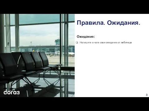 Правила. Ожидания. Ожидания: Напишите в чате свои ожидания от вебинара