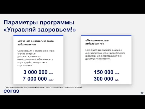 «Онкологическое заболевание» Единоразовая выплата в случае диагностирования онкологического заболевания в период