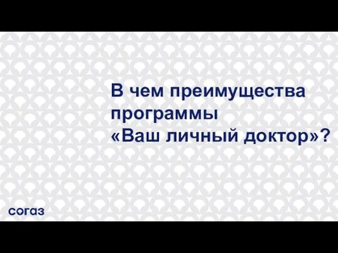 В чем преимущества программы «Ваш личный доктор»?