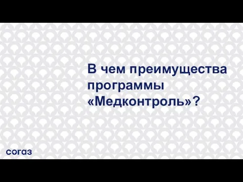 В чем преимущества программы «Медконтроль»?