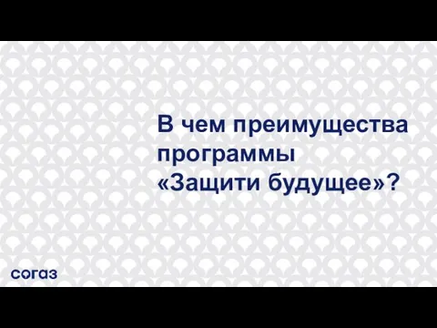 В чем преимущества программы «Защити будущее»?