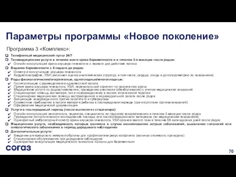 Программа 3 «Комплекс»: Телефонный медицинский пульт 24/7 Телемедицинские услуги в течение