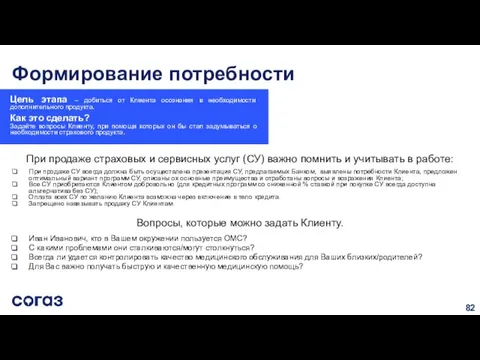 Формирование потребности Цель этапа – добиться от Клиента осознания в необходимости