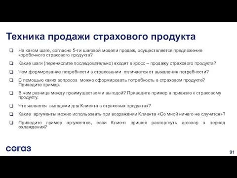 Техника продажи страхового продукта На каком шаге, согласно 5-ти шаговой модели