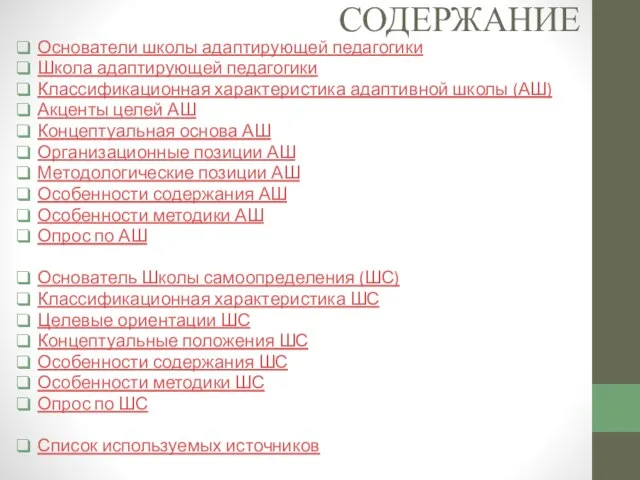 СОДЕРЖАНИЕ Основатели школы адаптирующей педагогики Школа адаптирующей педагогики Классификационная характеристика адаптивной