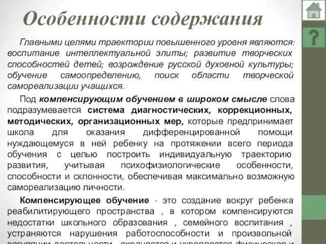 Особенности содержания Главными целями траектории повышенного уровня являются: воспитание интеллектуальной элиты;