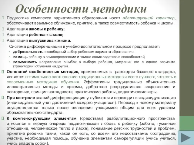 Особенности методики Педагогика комплекса вариативного образования носит адаптирующий характер, обеспечивает взаимное