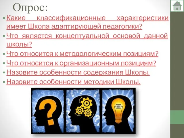 Опрос: Какие классификационные характеристики имеет Школа адаптирующей педагогики? Что является концептуальной