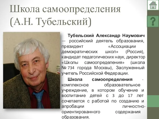 Школа самоопределения (А.Н. Тубельский) Тубельский Александр Наумович — российский деятель образования,