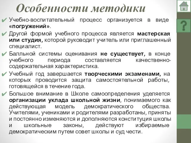 Особенности методики Учебно-воспитательный процесс организуется в виде «погружений». Другой формой учебного