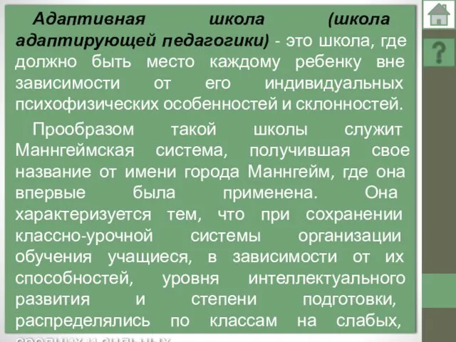 Адаптивная школа (школа адаптирующей педагогики) - это школа, где должно быть