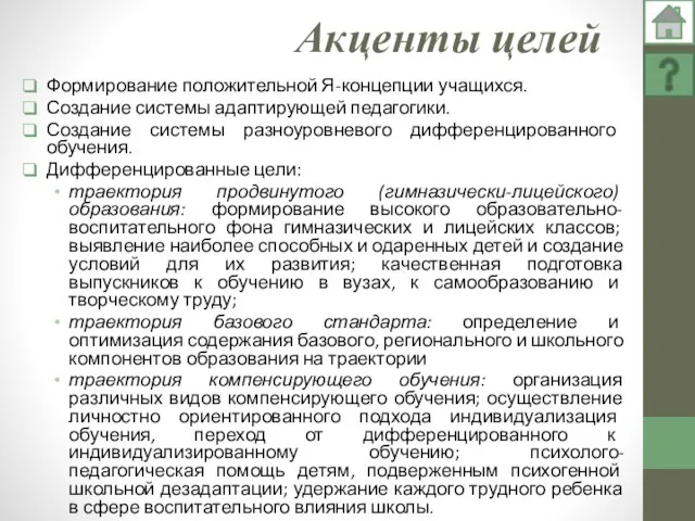 Акценты целей Формирование положительной Я-концепции учащихся. Создание системы адаптирующей педагогики. Создание