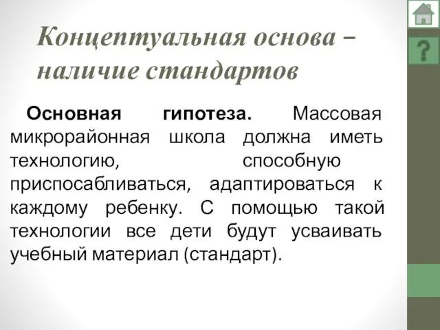 Концептуальная основа – наличие стандартов Основная гипотеза. Массовая микрорайонная школа должна