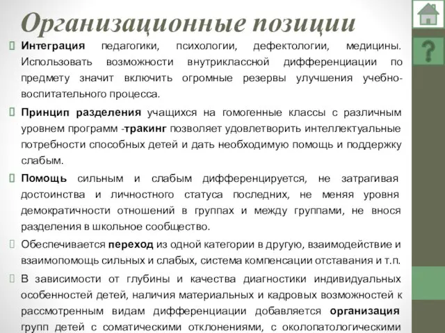 Организационные позиции Интеграция педагогики, психологии, дефектологии, медицины. Использовать возможности внутриклассной дифференциации