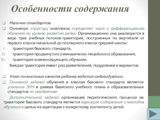 Особенности содержания Наличие стандартов. Основную структуру комплекса определяет идея о дифференциации