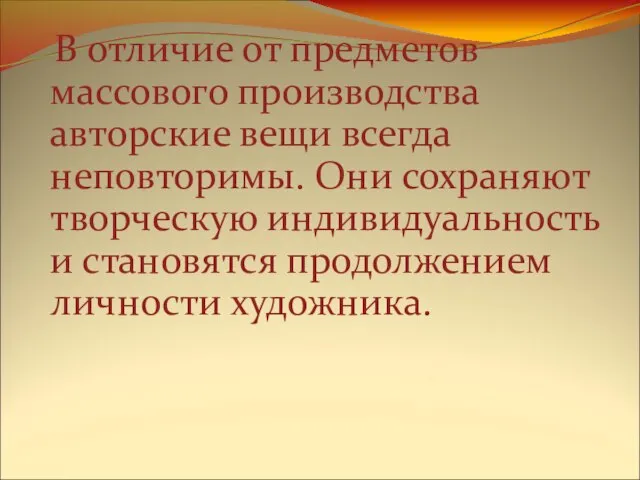 В отличие от предметов массового производства авторские вещи всегда неповторимы. Они