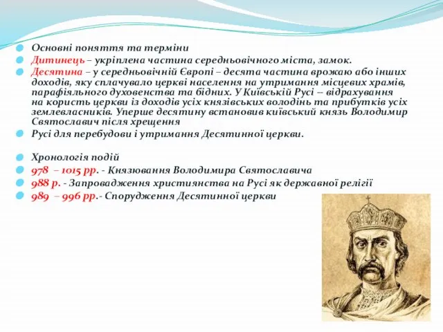 Основні поняття та терміни Дитинець – укріплена частина середньовічного міста, замок.